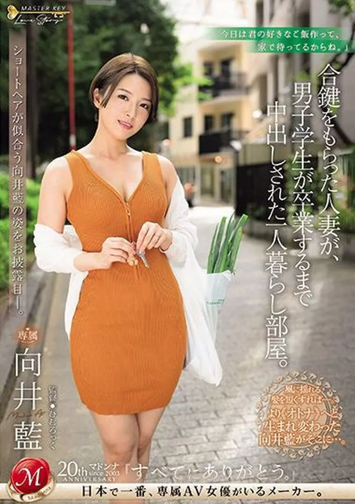 ショートヘアが似合う向井藍の姿をお披露目-。 合鍵をもらった人妻が、男子学生が卒業するまで中出しされた一人暮らし部屋。 / 向井藍