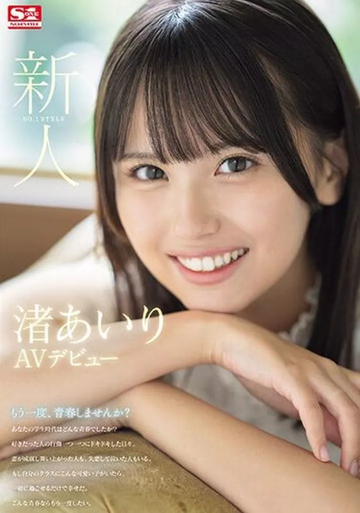 渚あいり