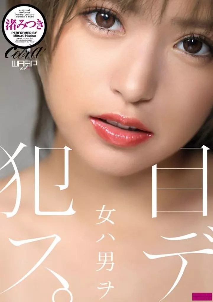 女ハ男ヲ目デ犯ス。 / 渚みつき
