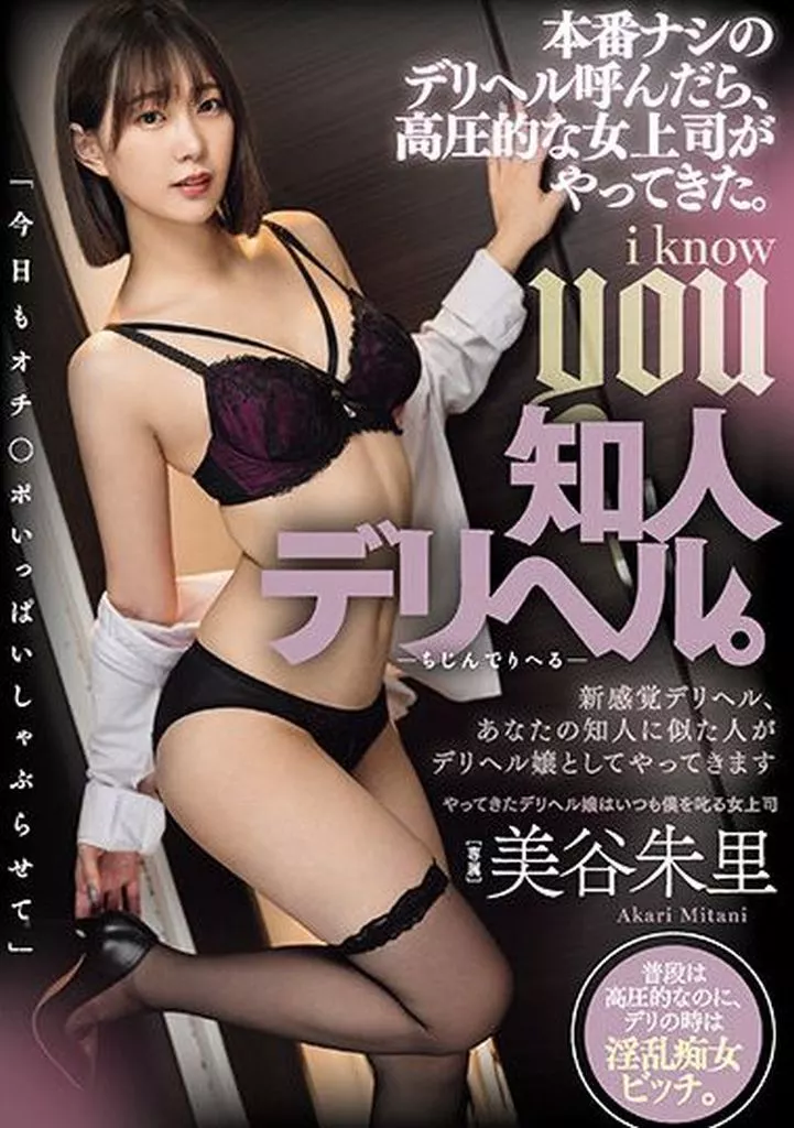 知人デリヘル。 本番ナシのデリヘル呼んだら、高圧的な女上司がやってきた。 / 美谷朱里