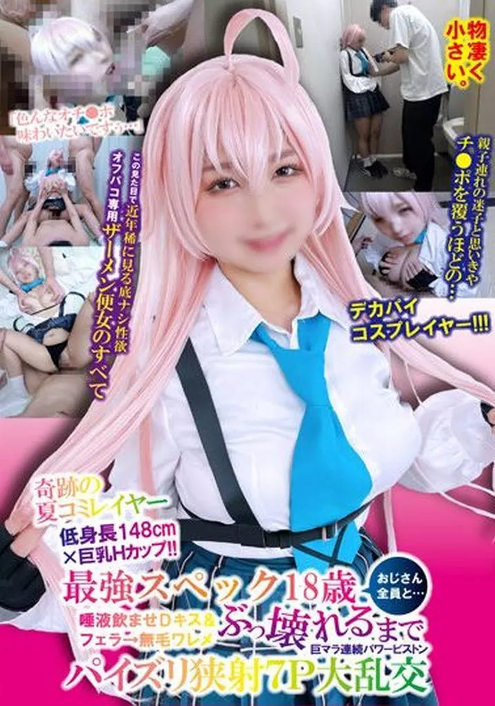 奇跡の夏コミレイヤー低身長148cm×巨乳Hカップ!! 最強スペック18歳おじさん全員と…唾液飲ませDキス＆フェラ→無毛ワレメぶっ壊れるまで巨マラ連続パワーピストンパイズリ狭射7P大乱交