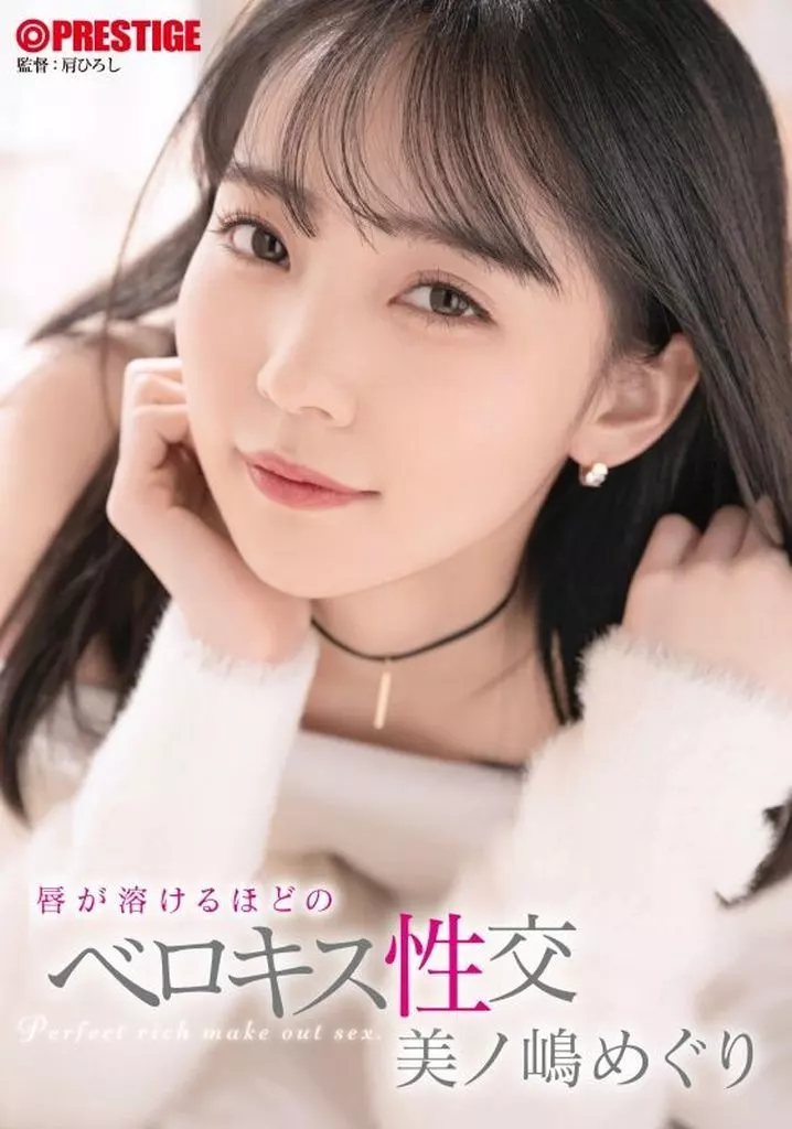 唇が溶けるほどのベロキス性交 / 美ノ嶋めぐり