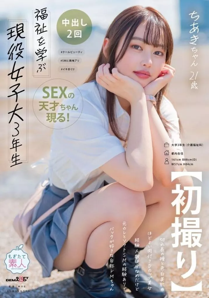 【初撮り】 福祉を学ぶ現役女子大3年生 切れ長の瞳と色白美肌のほどよい肉付きDカップ美女 経験人数は少なめだけど元カレとソフトSMの経験ありでバックが好きな自称ドMちゃん ちあきちゃん21歳 / 寺山ちあき