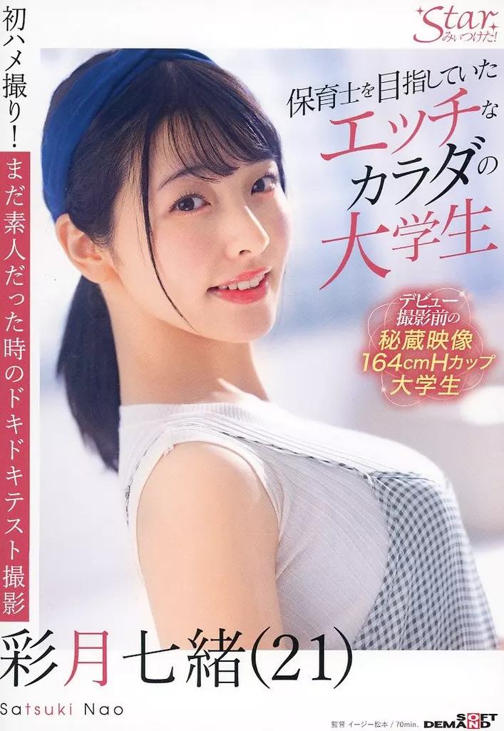 保育士を目指していたエッチなカラダの大学生 彩月七緒(21)(「【特典版】【AVデビュー前の秘蔵映像収録DVD付き】 超大物新人 彩月七緒 AV DEBUT 大学生からスターへ いま始まるシンデレラストーリー / 彩月七緒」特典)