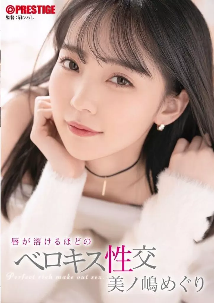 【数量限定】 唇が溶けるほどのベロキス性交 / 美ノ嶋めぐり