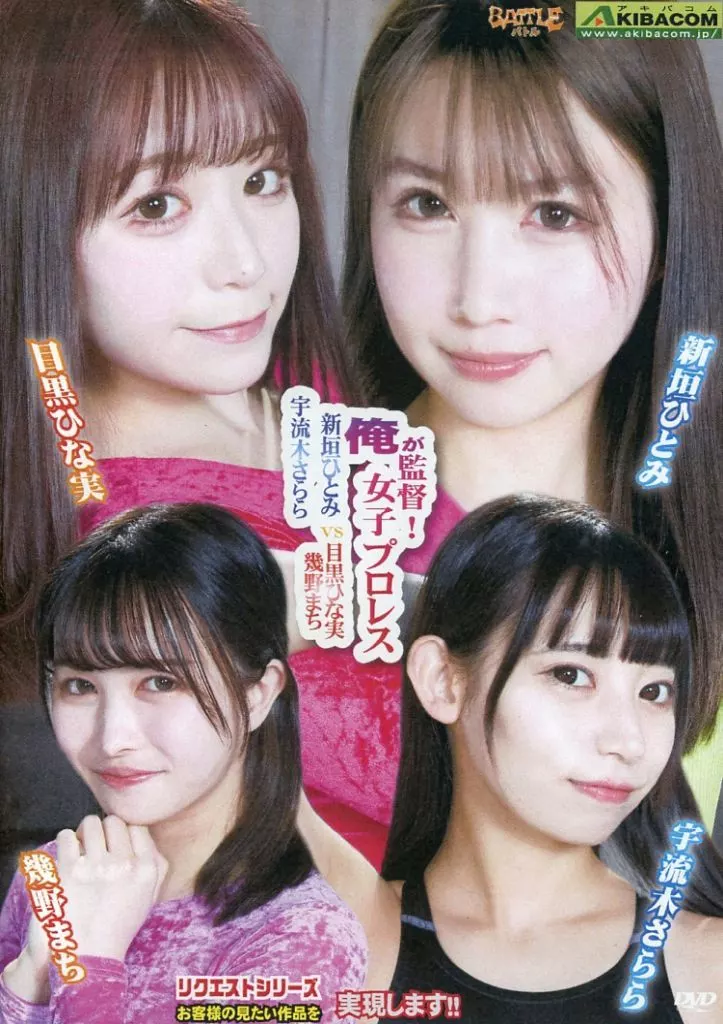 俺が監督! 女子プロレス 新垣ひとみ＆宇流木さららvs目黒ひな実＆幾野まち [DVD-R]
