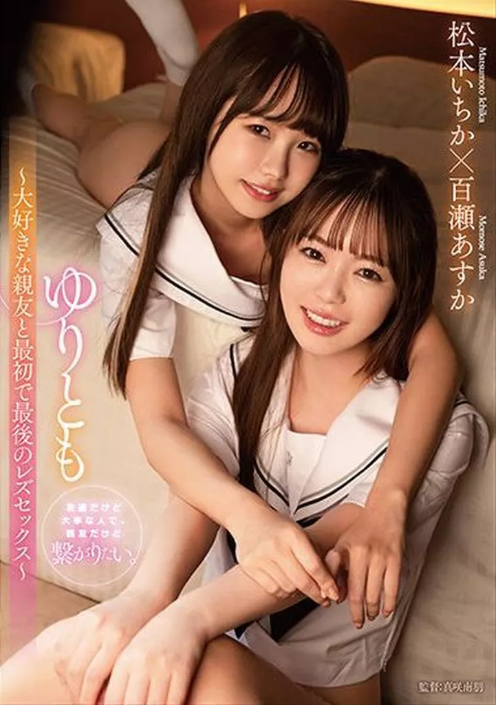【アウトレット】 ゆりとも -大好きな親友と最初で最後のレズセックス- / 松本いちか 百瀬あすか