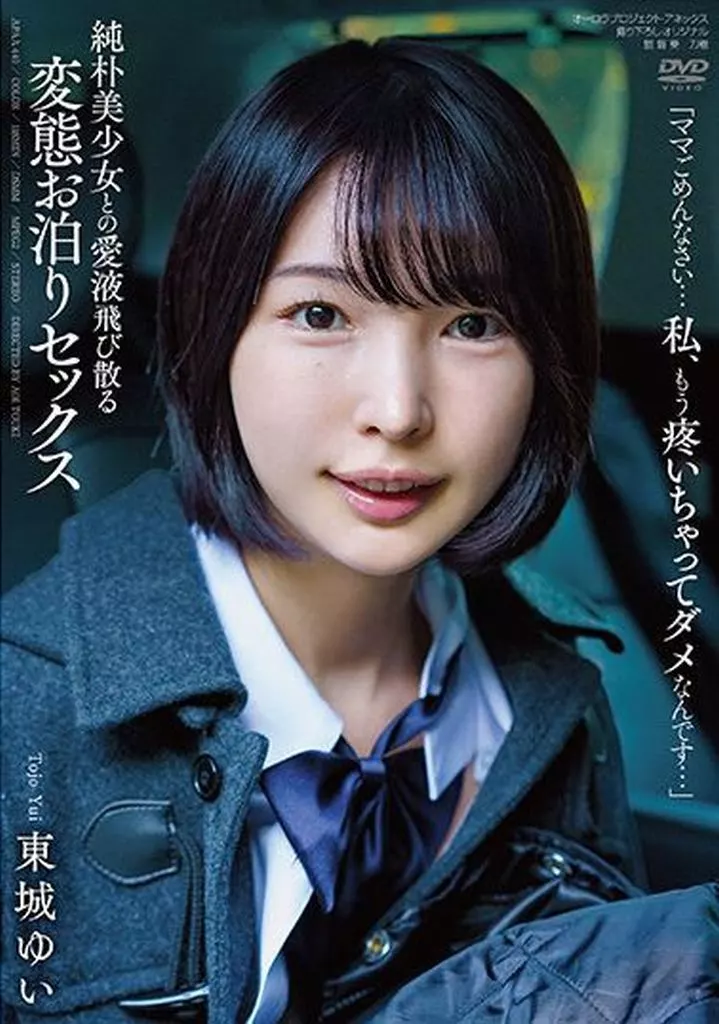 純朴美少女との愛液飛び散る変態お泊りセックス / 東城ゆい