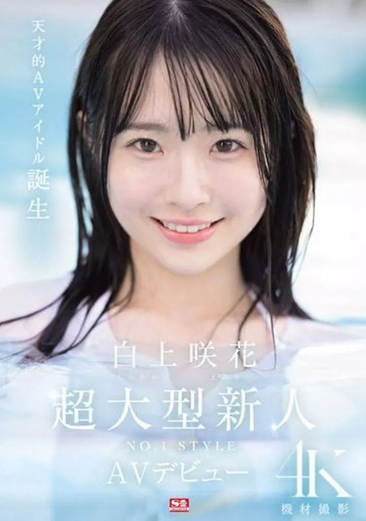 超大型新人NO.1STYLE 白上咲花 AVデビュー / 白上咲花