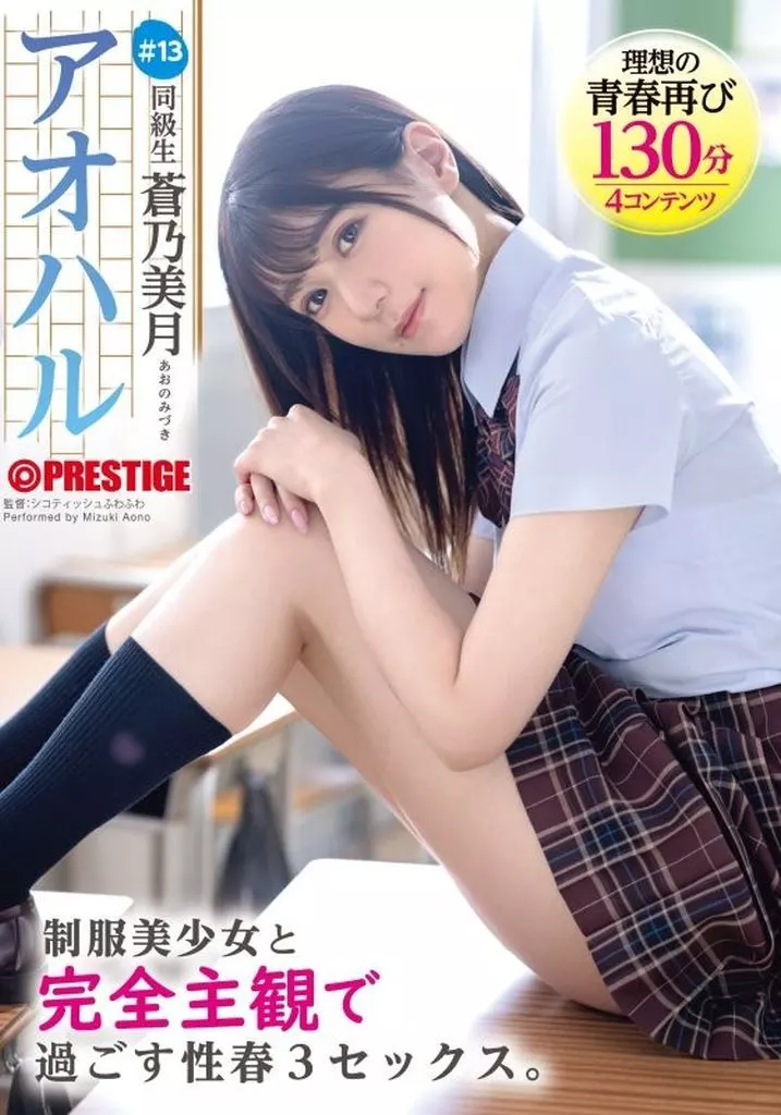 【数量限定】 アオハル 制服美少女と完全主観で過ごす性春3SEX。 #13 / 蒼乃美月
