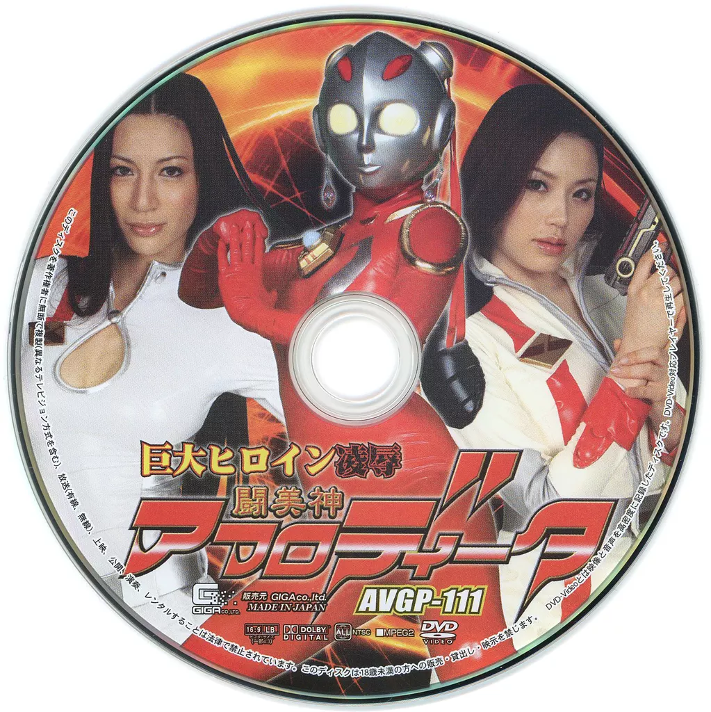 ＧＩＧＡヒロイン凌辱 