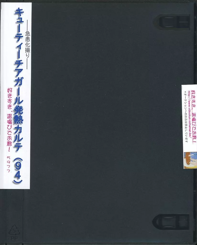 急患化撮り・キューティーチアガール発熱カルテ(94) 5977 [DVD-R・ジャケット無しトールサイズ]