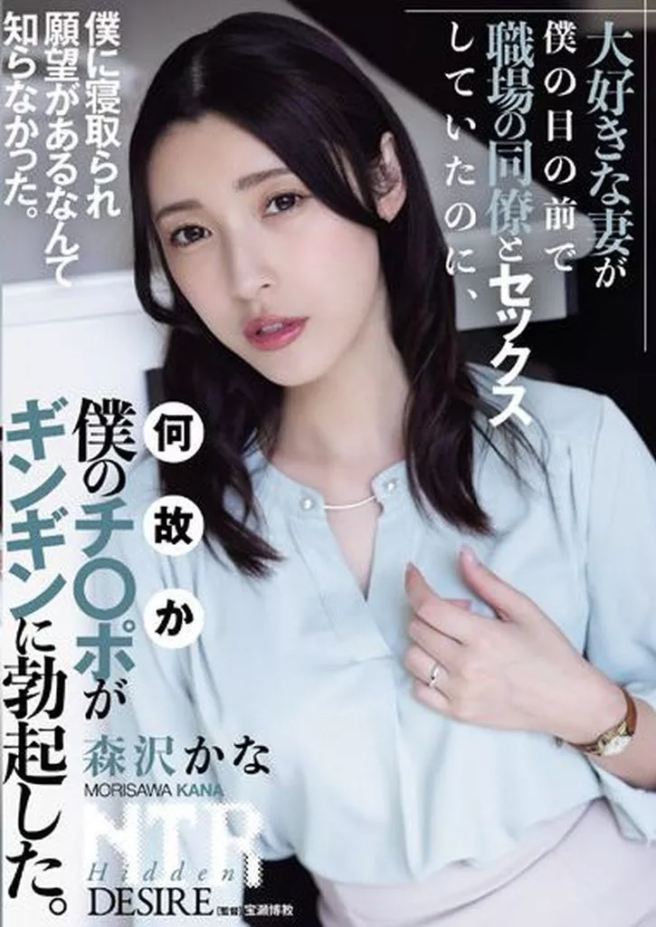 大好きな妻が僕の目の前で職場の同僚とセックスしていたのに、何故か僕のチ○ポがギンギンに勃起した。 / 森沢かな