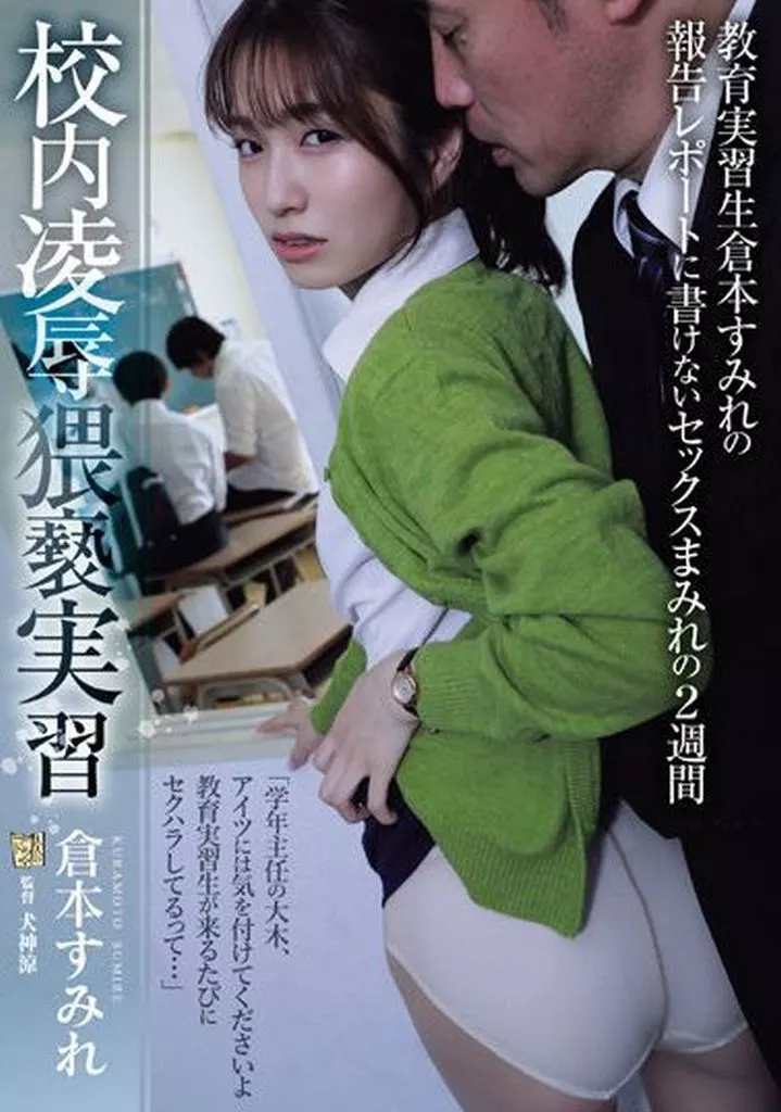 校内凌辱猥褻実習 教育実習生倉本すみれの報告レポートに書けないセックスまみれの2週間 / 倉本すみれ