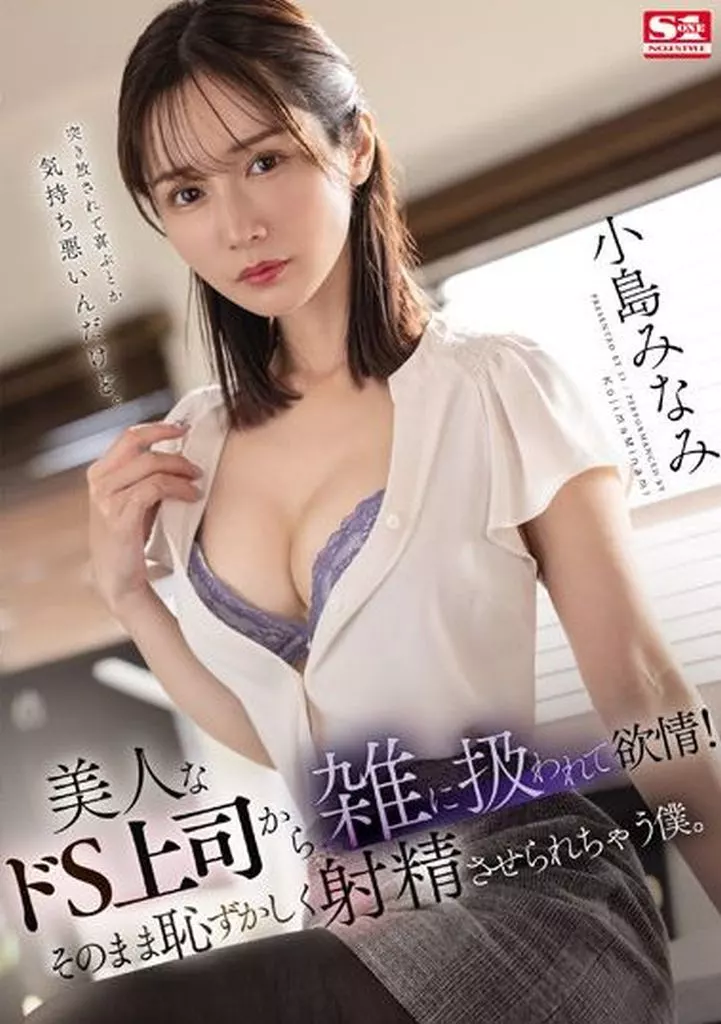美人なドS上司から雑に扱われて欲情! そのまま恥ずかしく射精させられちゃう僕。 / 小島みなみ