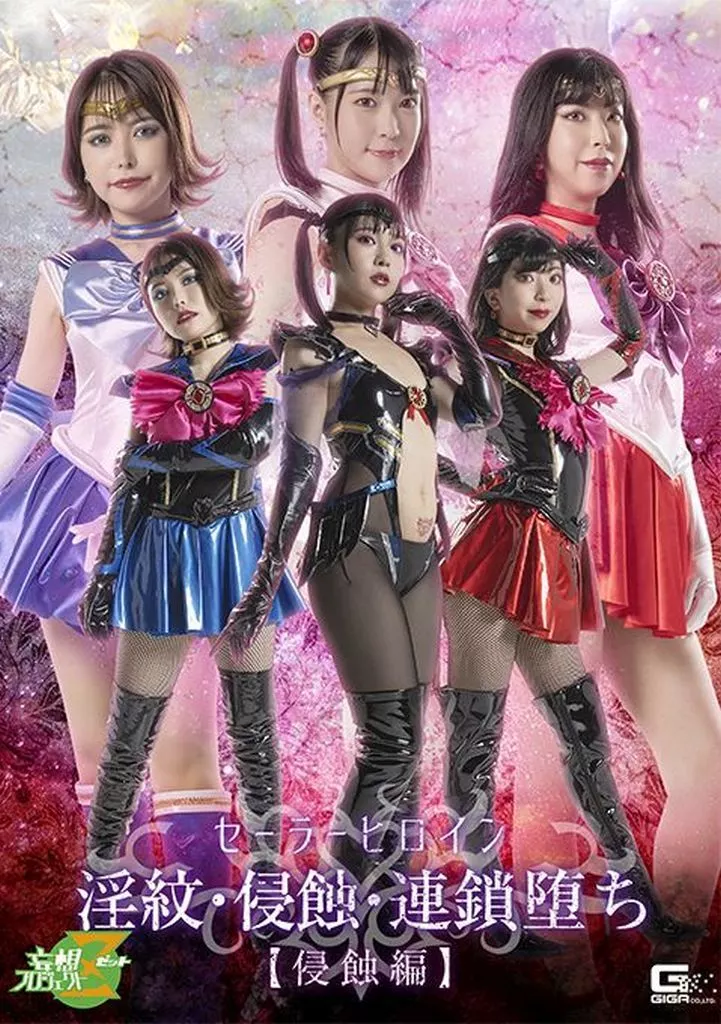 セーラーヒロイン 淫紋・侵蝕・連鎖堕ち 【侵蝕編】
