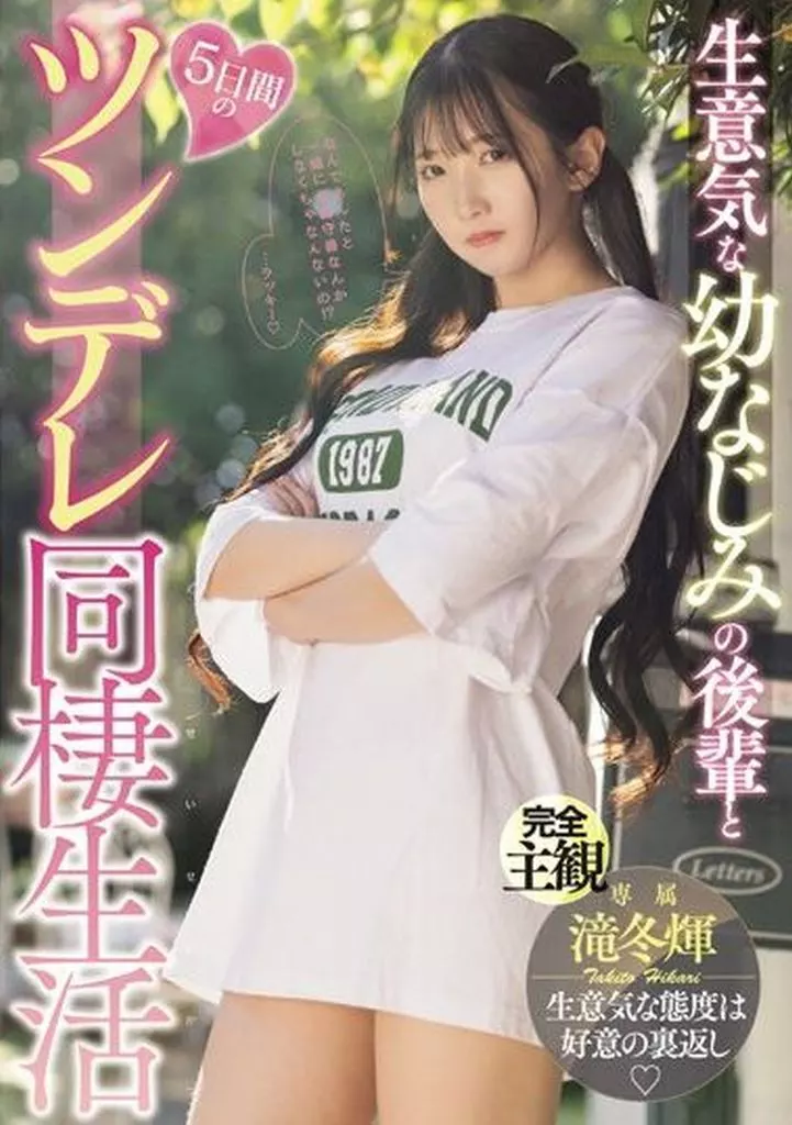 生意気な幼なじみの後輩と5日間のツンデレ同棲生活 / 滝冬煇