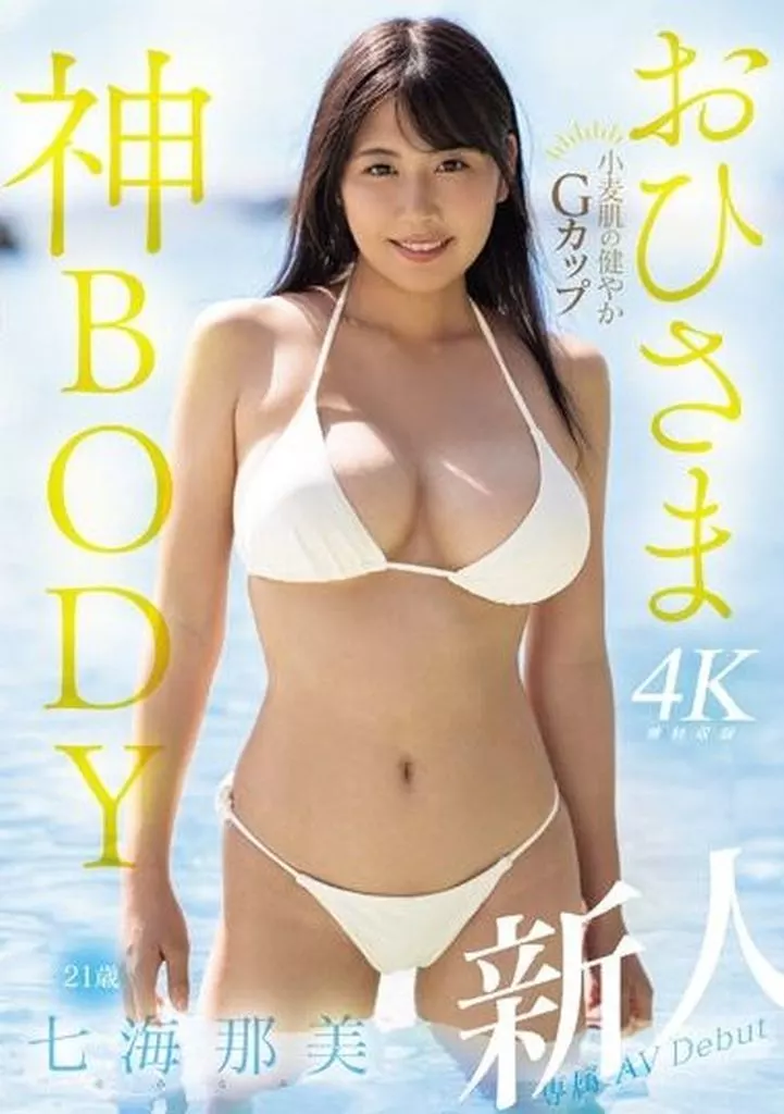 七海那美