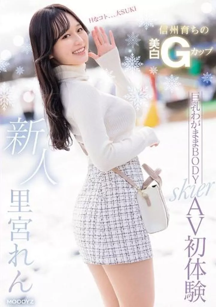 新人 信州育ちの美白Gカップ 巨乳わがままBODY skier AV初体験 / 里宮れん