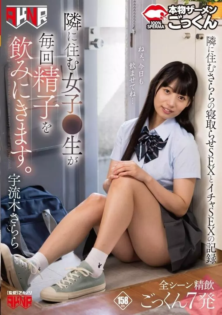 隣に住む女子●生が毎回精子を飲みにきます。 / 宇流木さらら