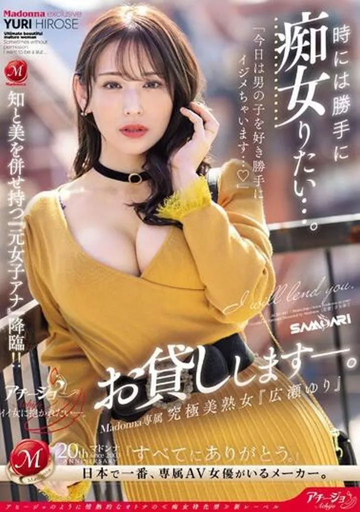 時には勝手に痴女りたい…。 Madonna専属 究極美熟女『広瀬ゆり』お貸しします-。 / 広瀬ゆり