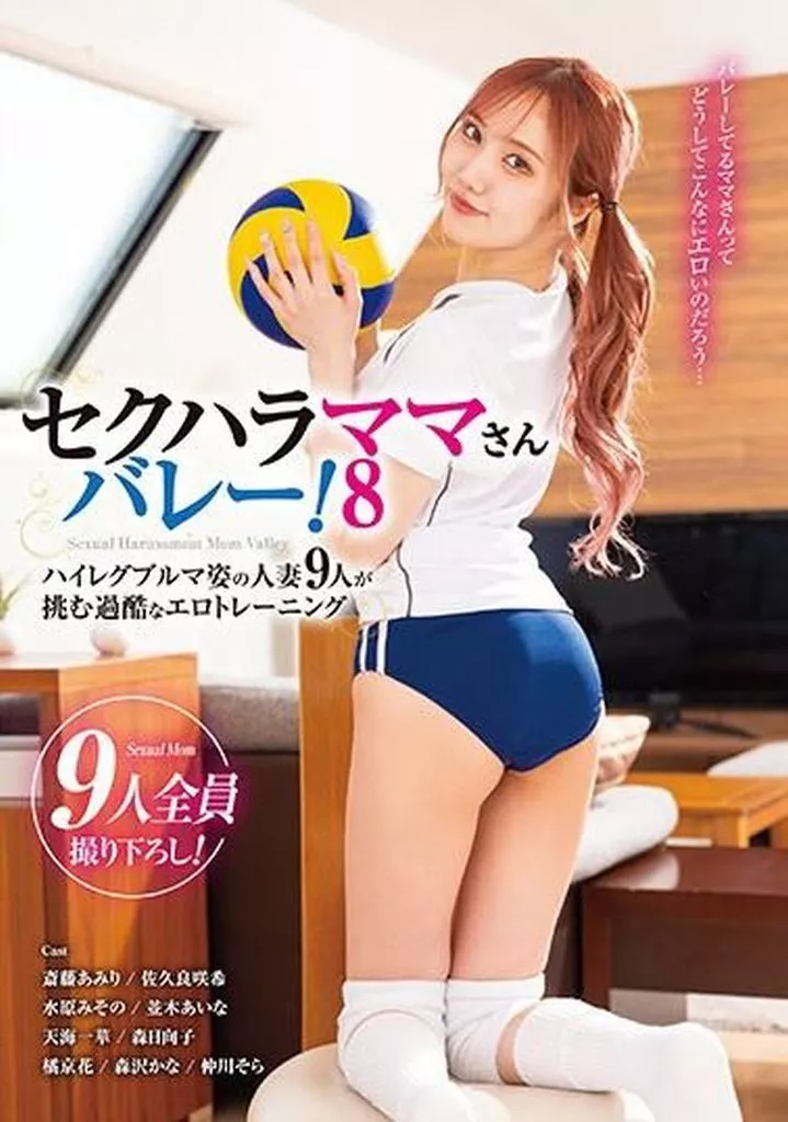 セクハラママさんバレー! 8 ハイレグブルマ姿の人妻9人が挑む過酷なエロトレーニング