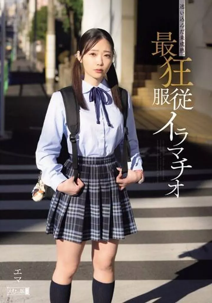 迷い込んだ未成熟。最狂服従イラマチオ エマ / 二葉エマ