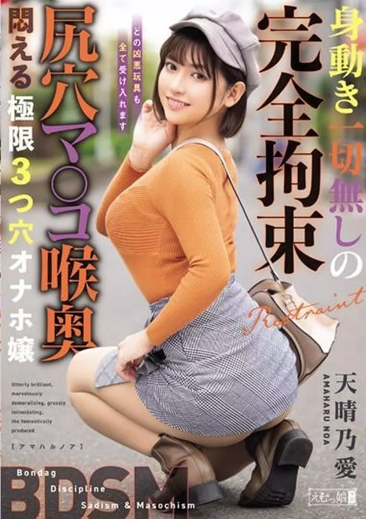 身動き一切無しの完全拘束 尻穴マ○コ喉奥 悶える極限3つ穴オナホ嬢 / 天晴乃愛