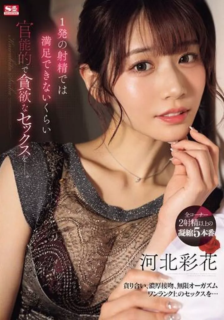 1発の射精では満足できないくらい 官能的で貪欲なセックスを-。 / 河北彩花