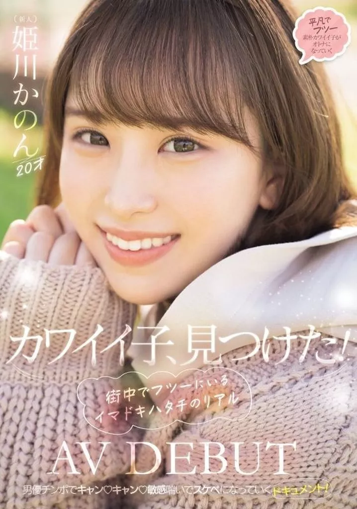 カワイイ子、見つけた! 街中でフツーにいるイマドキハタチのリアル AV DEBUT / 姫川かのん