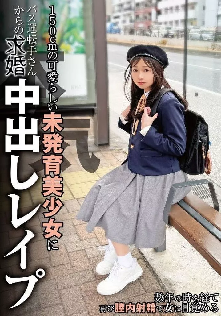 150cmの可愛らしい未発育美少女にバス運転手さんからの本気求婚中出しレ●プ / 望月つぼみ