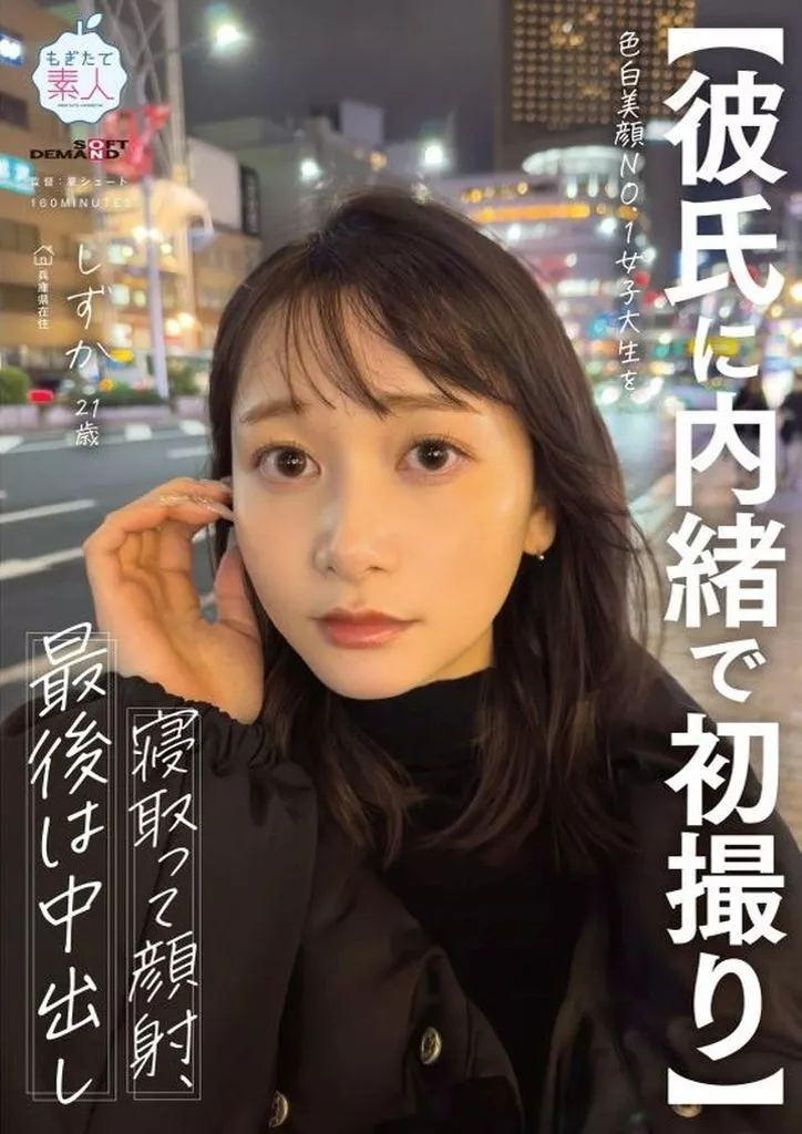 【彼氏に内緒で初撮り】 色白美顔NO.1女子大生を寝取って顔射、最後は中出し しずか21歳