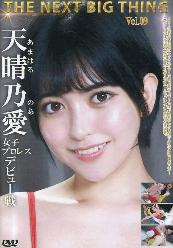 THE NEXT BIG THING Vol.09 天晴乃愛 女子プロレスデビュー戦 [DVD-R]