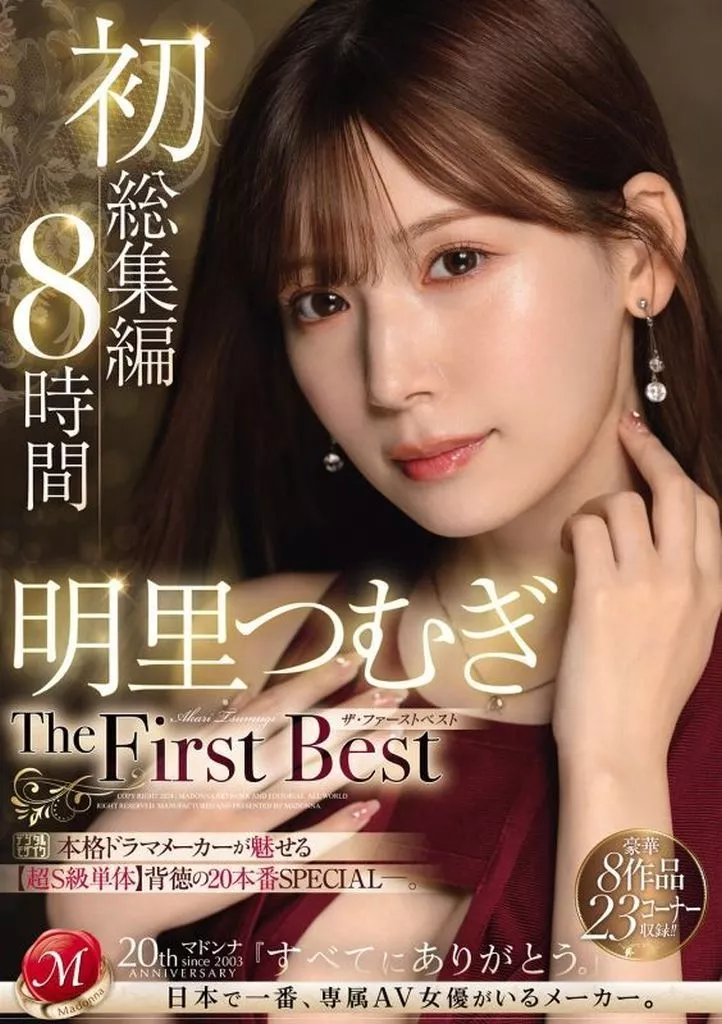 明里つむぎ The First Best 初総集編 8時間 / 明里つむぎ