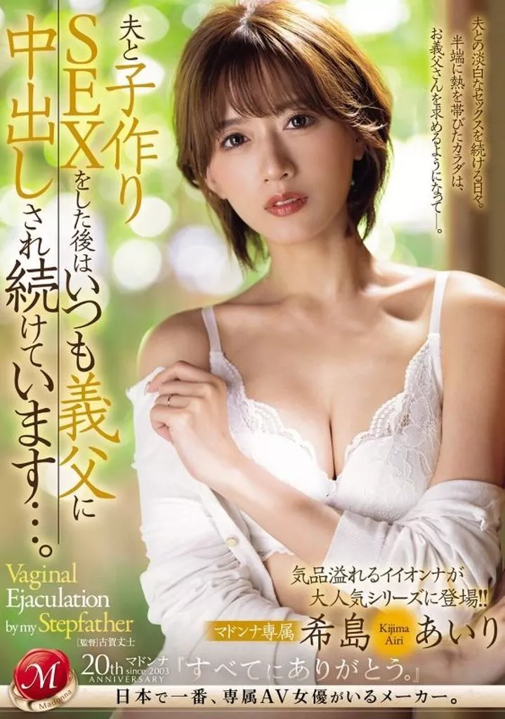 夫と子作りSEXをした後はいつも義父に中出しされ続けています…。 / 希島あいり