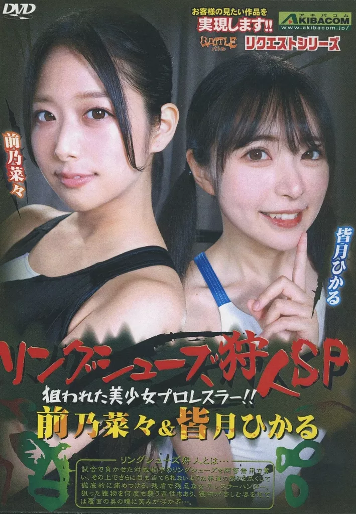 リングシューズ狩人SP 狙われた美少女プロレスラー!! 前乃菜々＆皆月ひかる [DVD-R]