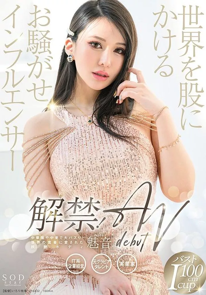 解禁! 世界を股にかけるお騒がせインフルエンサー 魅音 AV DEBUT / 魅音