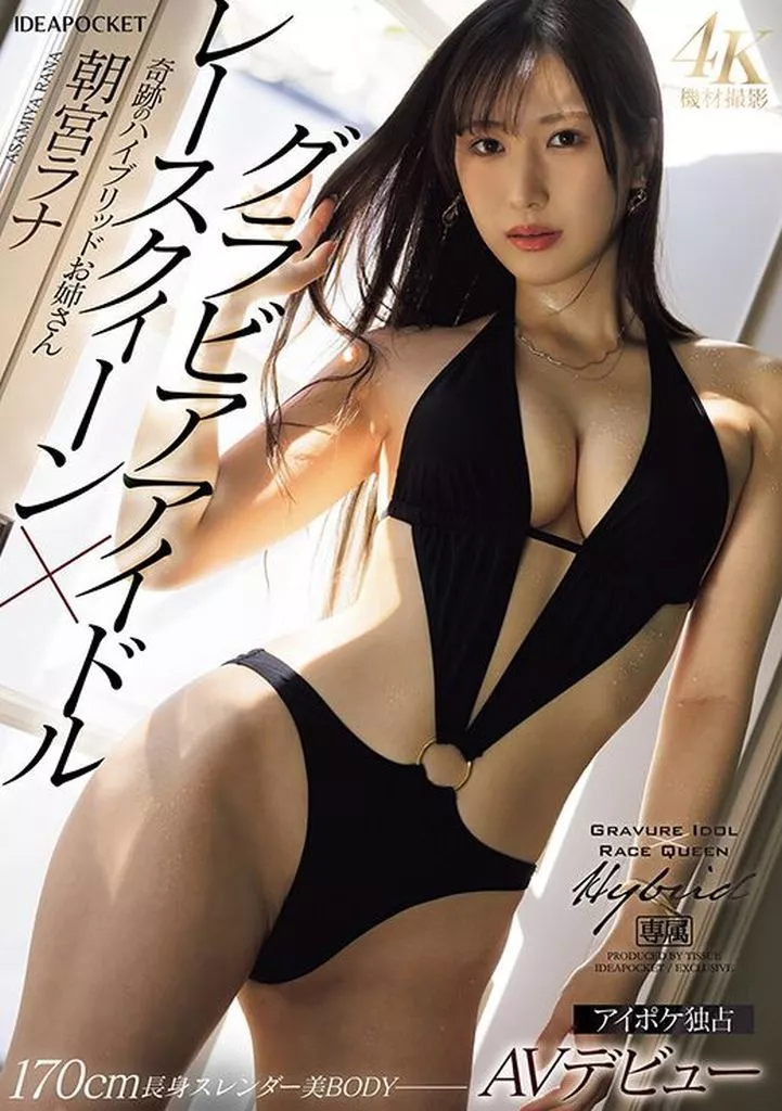 朝宮ラナ