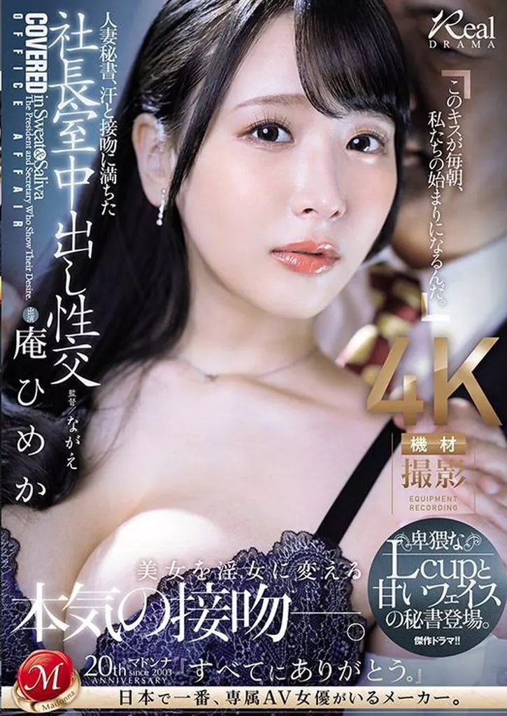人妻秘書、汗と接吻に満ちた社長室中出し性交 卑猥なLcupと甘いフェイスの秘書登場。 / 庵ひめか