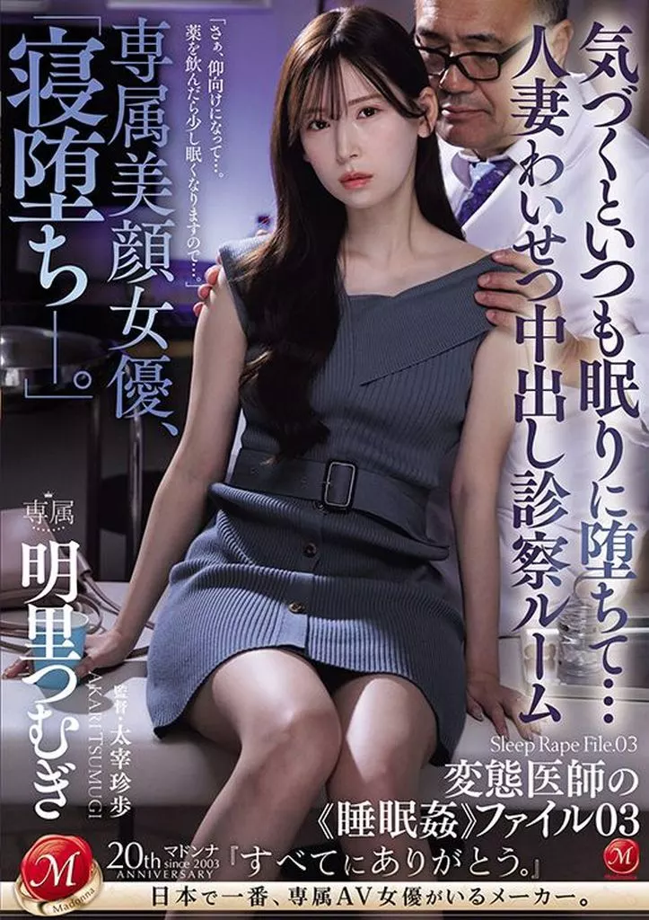 専属美顔女優、「寝堕ち-。」 気づくといつも眠りに堕ちて… 人妻わいせつ中出し診察ルーム 変態医師の睡眠姦ファイル 03 / 明里つむぎ