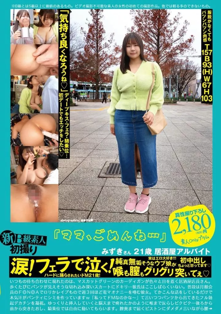 新B級素人初撮り 115 「ママ、ごめんね…」 みずきさん 21歳 居酒屋アルバイト 涙! フェラで泣く! 純真無垢そうなウブ娘が喉も膣もグリグリ突いてぇ 初中出し ちょっと怒ってます