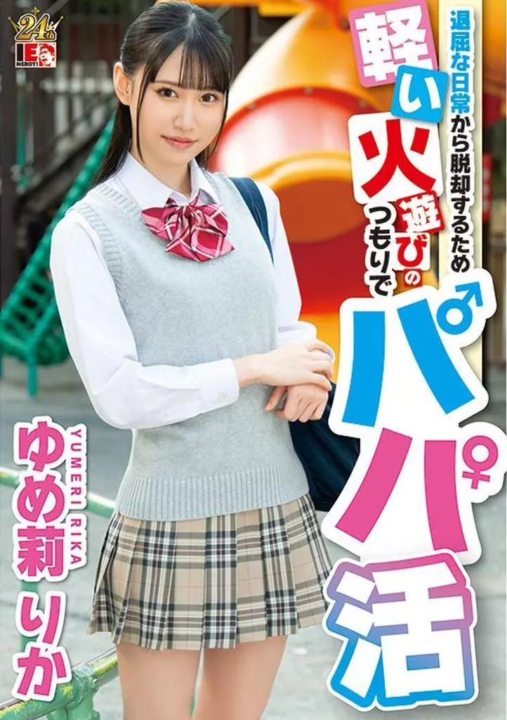 退屈な日常から脱却するため軽い火遊びのつもりでパパ活 / ゆめ莉りか