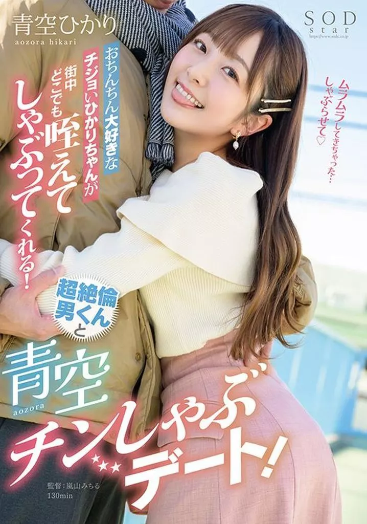 おちんちん大好きなチジョいひかりちゃんが街中どこでも咥えてしゃぶってくれる! 超絶倫男くんと青空チンしゃぶデート! / 青空ひかり