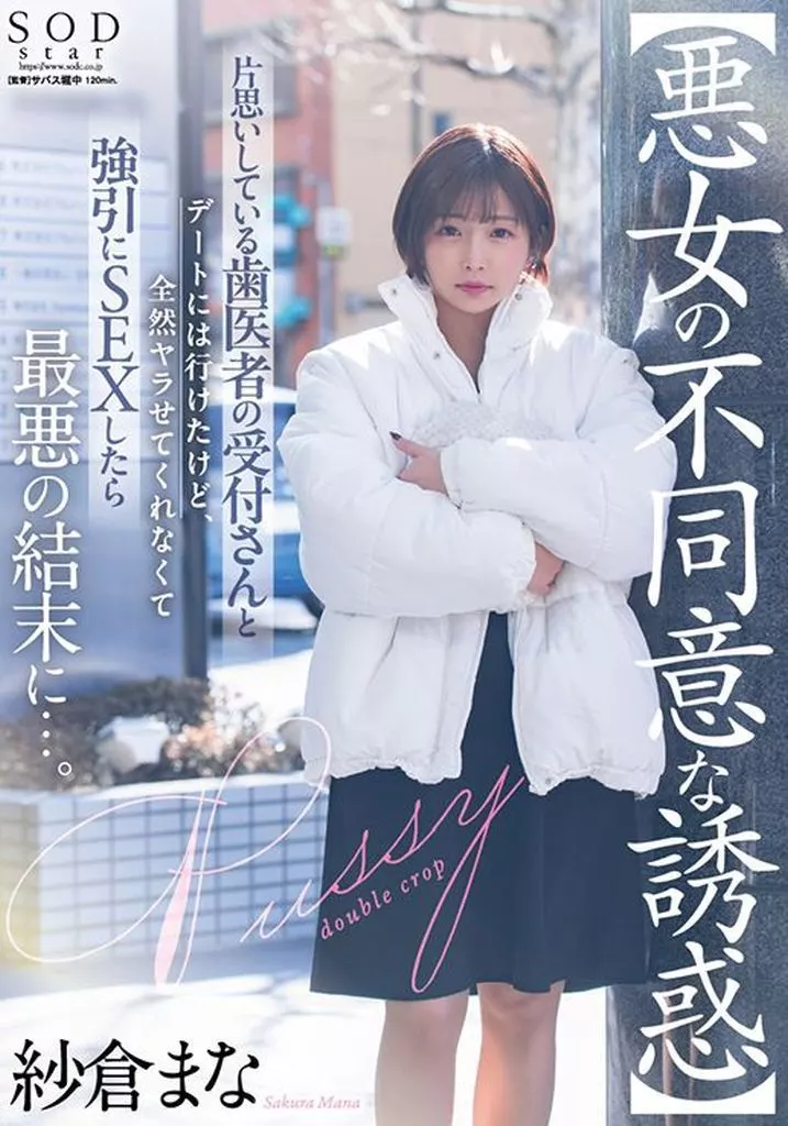 【悪女の不同意な誘惑】 片思いしている歯医者の受付さんとデートには行けたけど、全然ヤラせてくれなくて強引にSEXしたら最悪の結末に…。 / 紗倉まな
