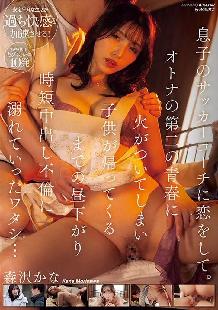 息子のサッカーコーチに恋をして。オトナの第二の青春に火がついてしまい子供が帰ってくるまでの昼下がり時短中出し不倫に溺れていったワタシ… / 森沢かな