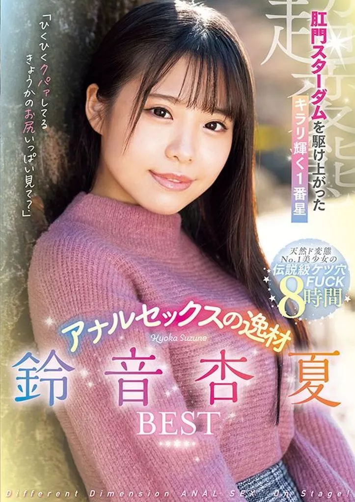 肛門スターダムを駆け上がったキラリ輝く1番星 アナルセックスの逸材 鈴音杏夏 BEST / 鈴音杏夏