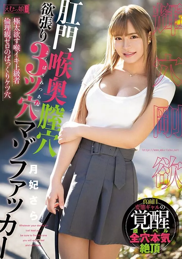 肛門喉奥膣穴 欲張り3ツ穴マゾファッカー / 月妃さら