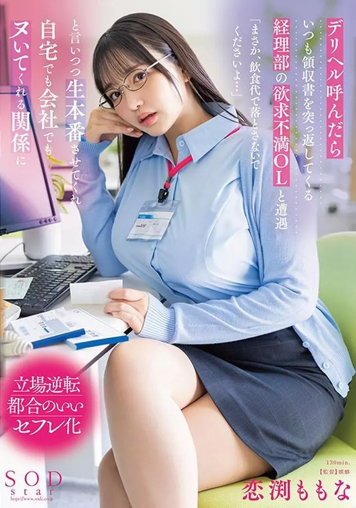 デリヘル呼んだらいつも領収書を突っ返してくる経理部の欲求不満OLと遭遇 「まさか、飲食代で落とさないでくださいよ…」と言いつつ生本番させてくれ自宅でも会社でもヌいてくれる関係に / 恋渕ももな
