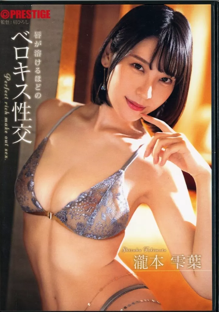 【数量限定】 唇が溶けるほどのベロキス性交 / 瀧本雫葉