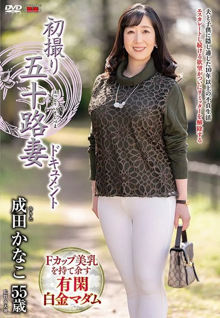 初撮り五十路妻ドキュメント / 成田かなこ
